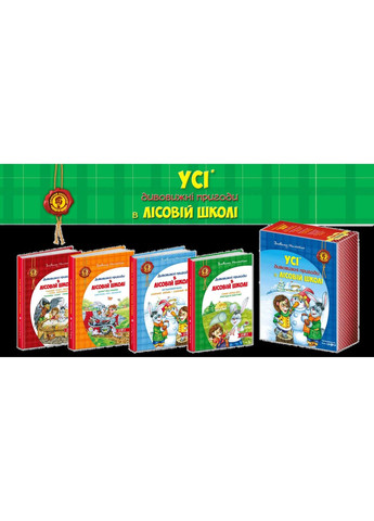 Дивовижні пригоди в лісовій школі. Подарунковий комплект із 4 книг Видавничий дім "Школа" (370113545)