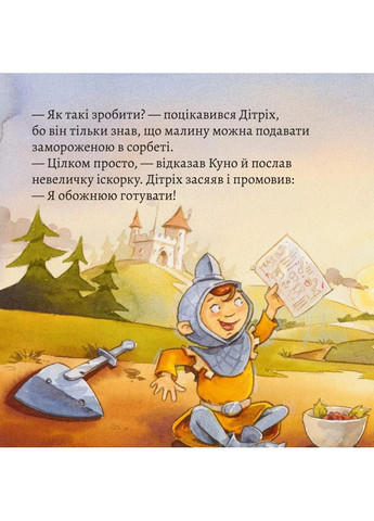 Лакомые яства от Рыцаря и Дракона Моя книжкова полиця (370061850)