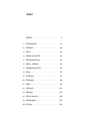Материнська відвага. Обіцянка, яка врятувала нас у Голокост Лабораторія (370060587)