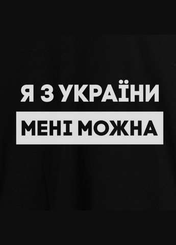 Чорна футболка чоловіча "я з україни мені можна" чорна (bd-f-221) BeriDari