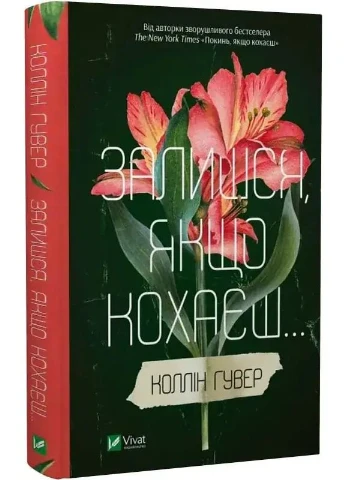 Останься, если любишь - Коллин Гувер | Vivat, книга на украинском, новая, твердая Клуб Сімейного Дозвілля (365626370)