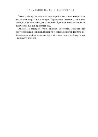 Таємниця на ім’я Лаґерфельд Фабула (370076674)