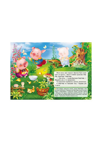 Книга з наклейками Казки з наліпками Троє поросят (укр) (9789669477651) Пегас (351585932)