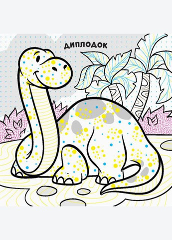 Нові водяні розмальовки. Динозаври ( ) РАНОК (338874041)