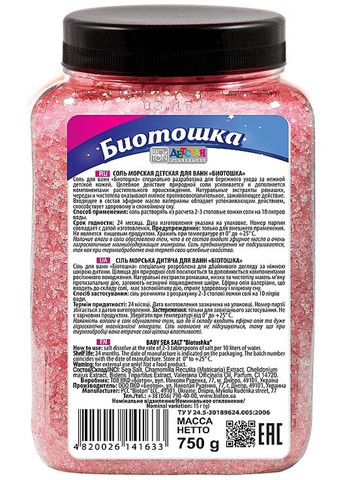 Морская детская соль для ванн "Биотошка" Sea Salt 750g (417839-31021994) BIOTON COSMETICS (368614652)