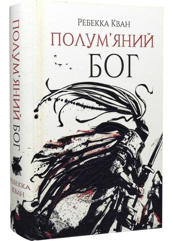 Книга Пламенный бог. Ребекка Кван. кн.3 (на украинском языке) Жорж (273239415)