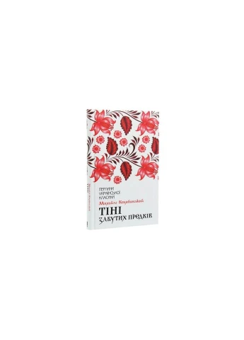 Книга Тени забытых предков - Михаил Коцюбинский КСД (9786171263031) КСД (312140251)
