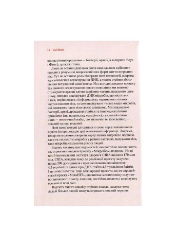 Прислушивайтесь к своему организму. Воздействие крошечных микробов - Роб Найт, Брендан Бюлер (9789669424563) Vivat (312140214)
