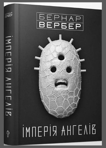 Комплект книг Танатонавти. Імперія Ангелів (2 кн.). Автор - Бернар Вербер ( ) Terra Incognita (338873591)
