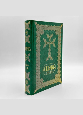 Октоїх повний у двох томах (видання 2023 р.) No Brand (314511051)