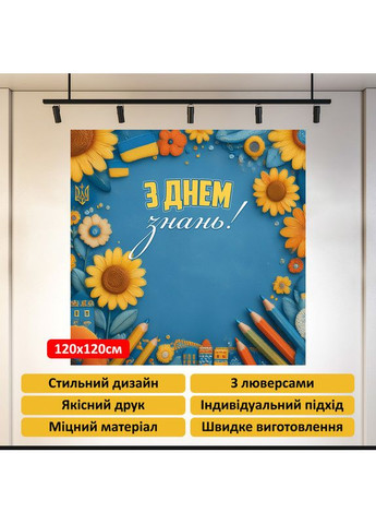 Баннер для фотозоны «С Днем знаний!» – стильный декор на 1 сентября, 120×120 см, №41025 Vinylpex (360980265)