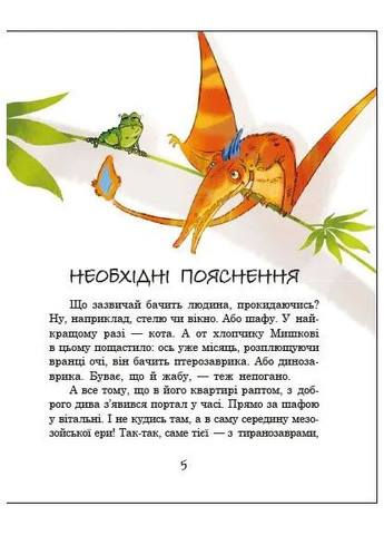 Місія Мезозой. Велика зашафна експедиція РАНОК (370065555)