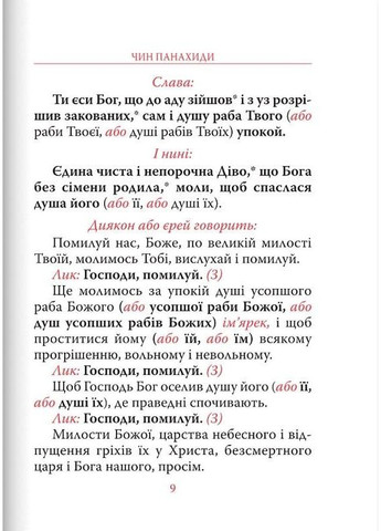 Парастасник. Заупокойные богослужения Свічадо (354253099)