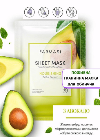 Питательная тканевая маска для лица с авокадо Farmasi (294321264)