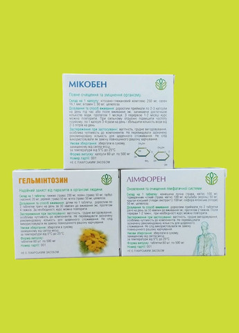 Ефективна програма очищення, Мікобен, Лімфорен, Гельмінтозин, 180 шт Рослина Карпат (302521208)
