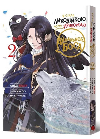 Я стала лиходійкою, тому приборкаю фінального боса. Том 2 Mal'Opus (370074219)