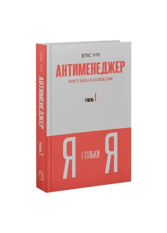 Антименеджер. Руководство по Soft Skills. Уровень 1. Я и только Я. Элис Ули. VERBA Publishing No Brand (398864895)