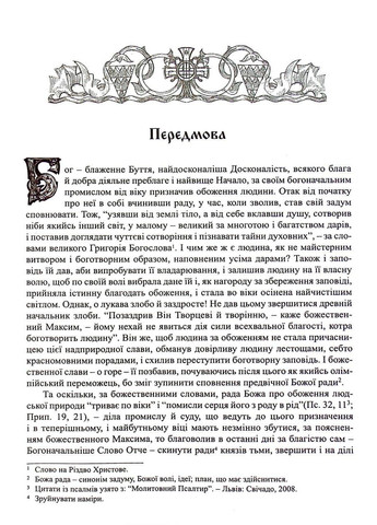 Добротолюбие (в одном томе) Свічадо (354253212)