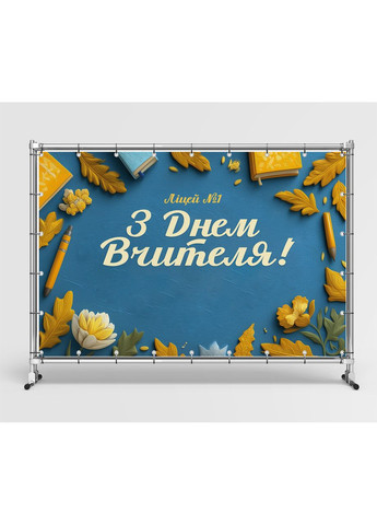 Баннер «День учителя» для фотозоны – стильное оформление школьного праздника, 300×200 см, №41373 Vinylpex (362268475)
