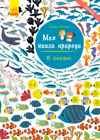 Моя книга природи : В океані. Автор Олівія Косно. С849007У 9786170941039 РАНОК (289718738)