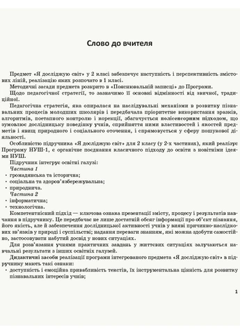 Я досліджую світ. 2 клас. Метод. посібник. Ч. 2 (до підруч. Бібік-Бондарчук) No Brand (387829444)