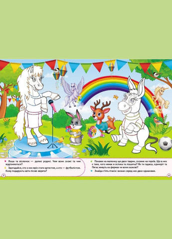 Збери ціле Свійські тварини (9789664667699) Пегас (316081219)