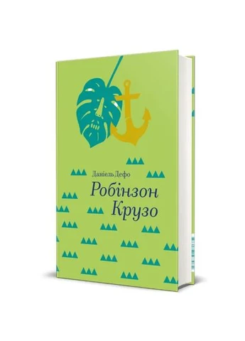 Робинзон Крузо Книголав (370151781)