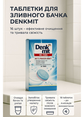 Таблетки Denkmit для сливного бачка унитаза WC 16 штук очищение чистота туалетный бачок очищающее средство No Brand (366091452)