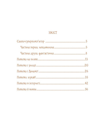 Собака на ім'я Пожежа Навчальна книга - Богдан (370107155)