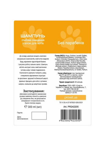 Шампунь "Профілайн" для котів, глибоке очищення з алое, 300 мл ProVET (372157934)