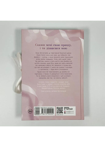 Держи меня. Новоанглийская балетная школа — Анна Савас |, книга на украинском, новая, твердая READBERRY (362679675)