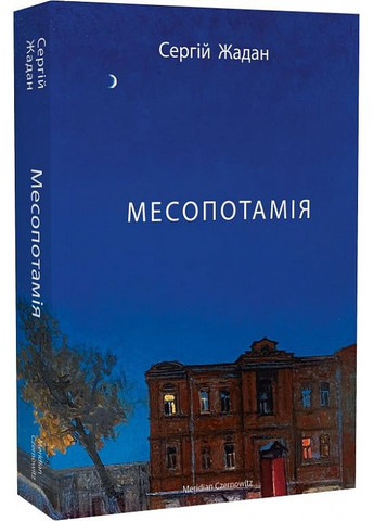 Комплект книг Месопотамія. Ворошиловград (2 кн.) Автор - Сергій Жадан (Meridian Czernowitz) No Brand (338866119)