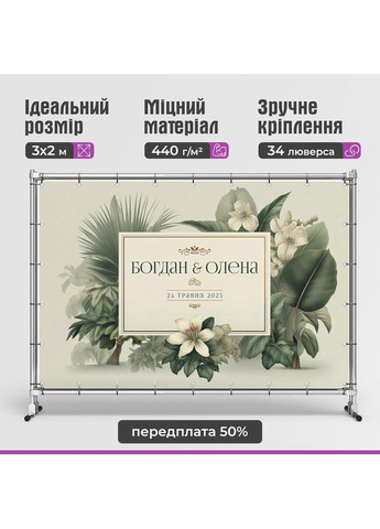 Свадебный баннер для фотозоны 3×2 м с люверсами, литой 440 г/м², №45340 Vinylpex (361032779)