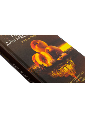 Персики для месьє кюре. Книга 3. Гарріс Джоан Клуб Сімейного Дозвілля (349840101)