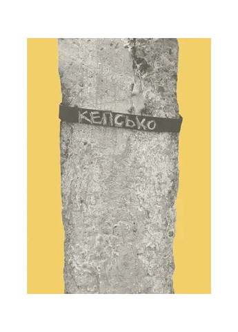 Подзамче Mon Amour Видавництво Старого Лева (370063385)