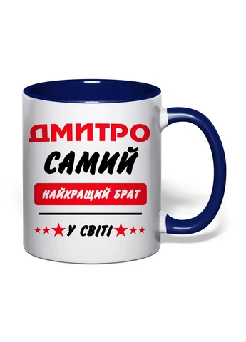 Чашка з друком "Найкращий брат (Дмитро)" 330 мл ( ) (43442) No Brand (400276112)