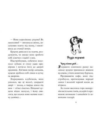 Книга «Щенок, которому нужна принцесса» – Бетани Свифт, детская книжка о животных, веселая история (978617828036 Рідна мова (361894288)