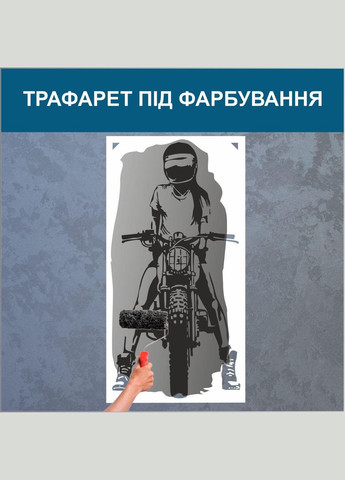 Трафарет для покраски, Девушка на мотоцикле, одноразовый из самоклеящейся пленки 190 х 95 см Декоинт (278287715)