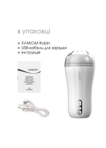 Мастурбатор с вибрацией Robin White, ультрамягкий рукав, функция Boost, LED-экран Svakom (293487622)
