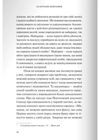За мурами мовчання. Зловживання, насильство, розчарування у жіночих монастирях Свічадо (370067602)