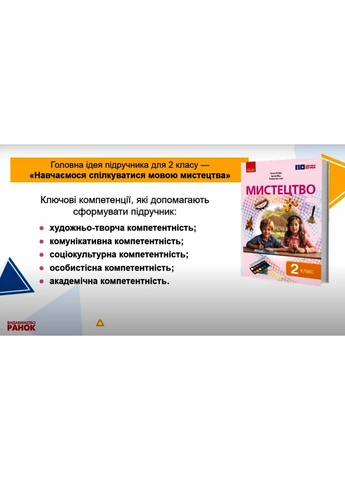 Мистецтво, підручник інтегрованого курсу для 2 класу ЗЗСО _ КОМ No Brand (387829649)