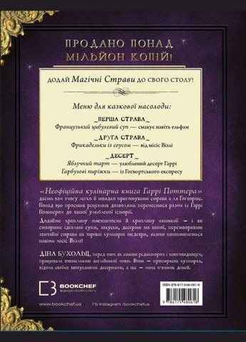 Книга Неофіційна кулінарна книга Гаррі Поттера. Автор - Діна Бугольц ( ) BookChef (338869583)