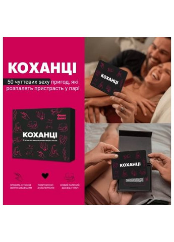 Настольная игра 18+ Любовники (укр.) (m-0028) Memo Games Коханці (укр.) (369878571)