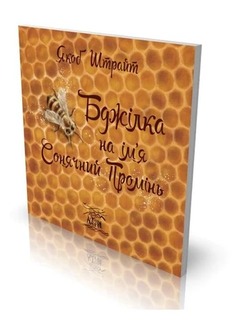 Бджілка на ім'я Сонячний Промінь Видавництво "НАІРІ" (380380470)