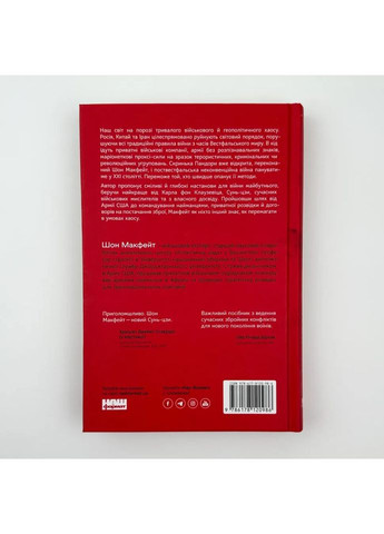 Нові правила війни — Макфейт Шон |, книга українською, нова, тверда Наш Формат (362679622)