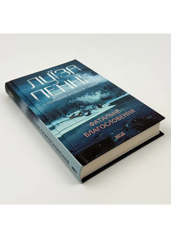 Фатальне благословення — Луїза Пенні |, книга українською, нова, тверда Клуб Сімейного Дозвілля (365626400)