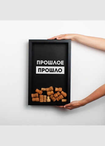 Рамка копілка "Прошлое прошло" для корків (BD-vin-23) black-black BeriDari (293509384)