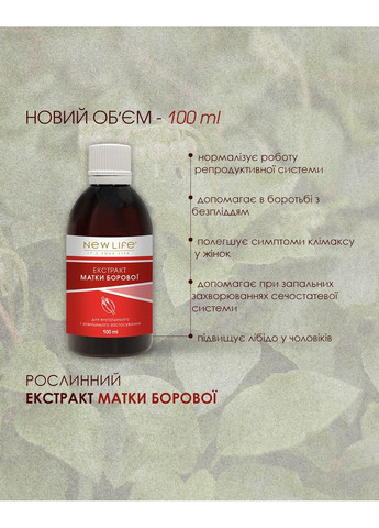 Матки боровой экстракт капли 100 мл Новая жизнь New LIFE (316607804)