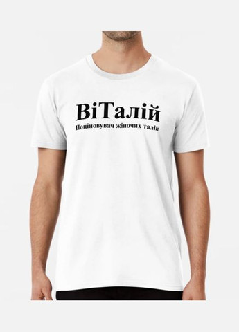 Біла чоловіча футболка з принтом віталій віталій віталик Stedman
