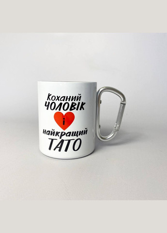 Кружка металева з карабіном "Коханий чоловік і найкращий Тато" 300 мл Біла No Brand (324263902)